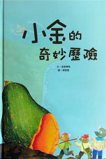 小金的奇妙歷險[精裝]