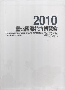 2010臺北國際花卉博覽會全紀錄 （中文+英文+電子書）