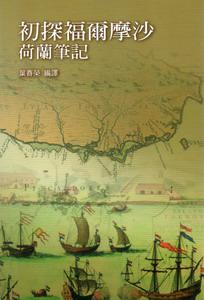初探福爾摩沙：荷蘭筆記
