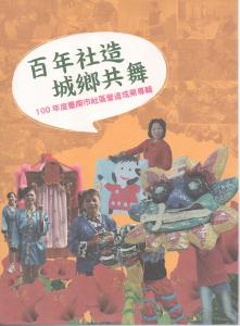 百年社造城鄉共舞:100年度臺南市社區營造成果專輯