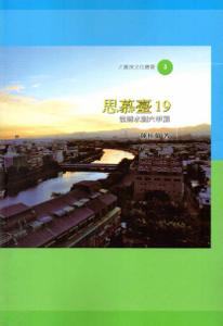 思慕臺19-從鹽水到六甲頂
