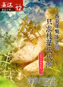 臺江臺語文學季刊：第12期：只求枝葉代代湠 臺語文運動專輯（二）
