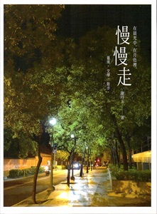 在晨光中, 在月色裡, 慢慢走