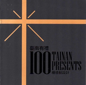 臺南有禮: 100種感動設計