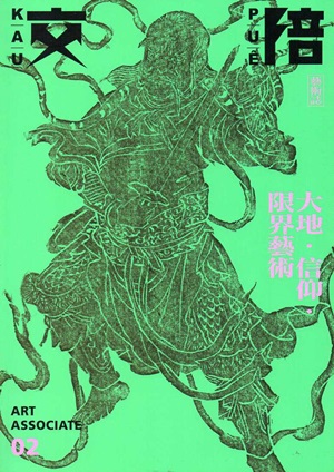 交陪藝術誌第二期