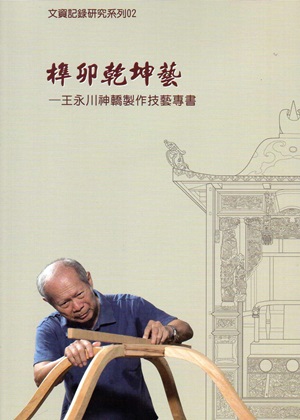 榫卯乾坤藝:王永川神轎製作技藝專書