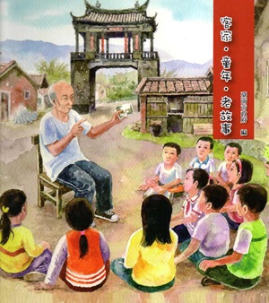 客家.童年.老故事