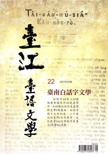 臺江臺語文學季刊-第22期臺南白話字文學
