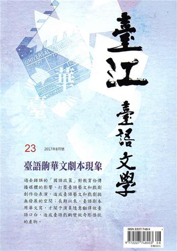 臺江臺語文學季刊-第23期臺語齣華文劇本現象