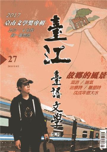 臺江臺語文學季刊-第27期