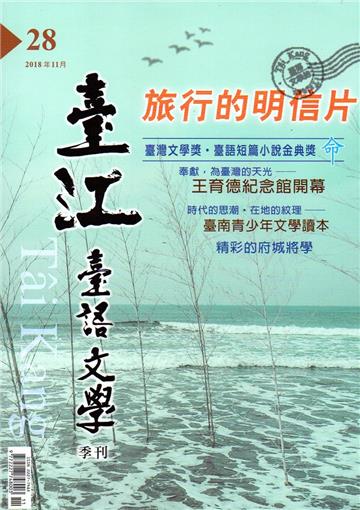 臺江臺語文學季刊-第28期
