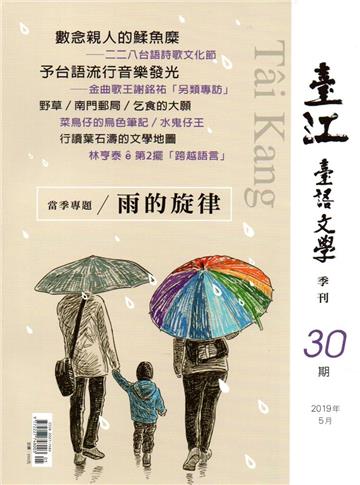臺江臺語文學季刊-第30期