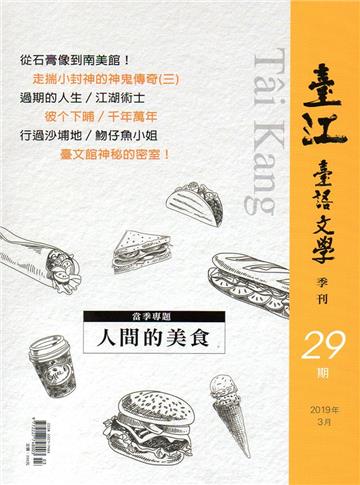 臺江臺語文學季刊-第29期