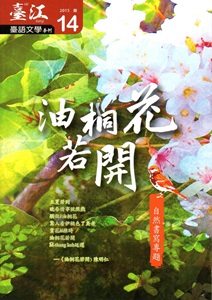 臺江臺語文學季刊-第14期-油桐花若開 自然書寫專題