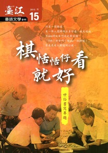 臺江臺語文學季刊：第15期