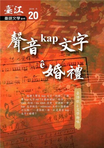 臺江臺語文學季刊-第20期聲音kap文字ê婚禮