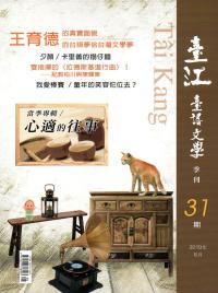 臺江臺語文學季刊-第31期