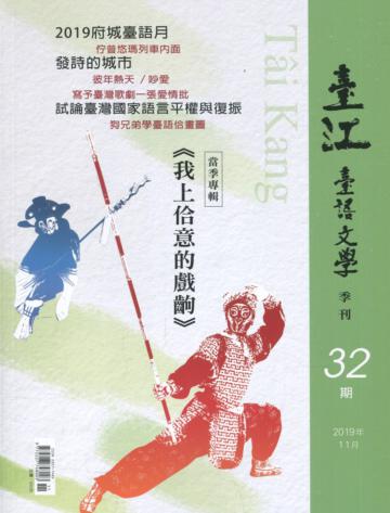 臺江臺語文學季刊-第32期