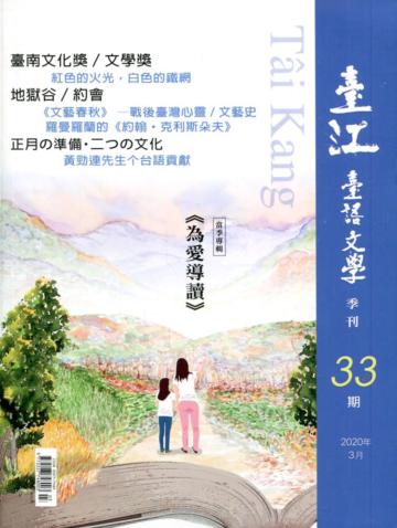 臺江臺語文學季刊-第33期