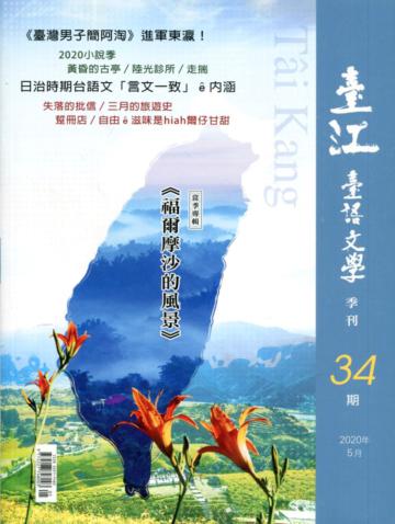 臺江臺語文學季刊-第34期