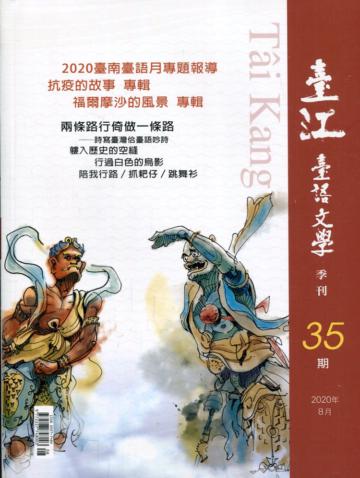 臺江臺語文學季刊-第35期-2020臺南臺語月專題報導