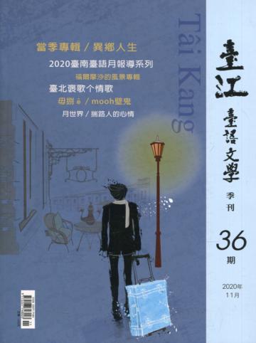 臺江臺語文學季刊第36期-異鄉人生