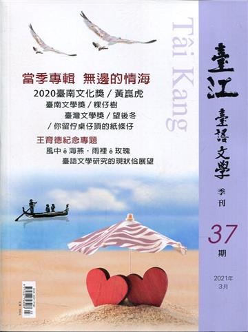 臺江臺語文學季刊-第37期-無邊的情海