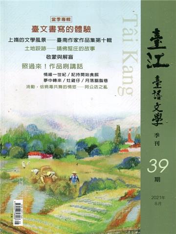 臺江臺語文學季刊-第39期-臺文書寫的體驗
