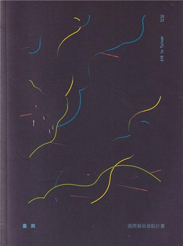 2022臺南國際藝術進駐計畫