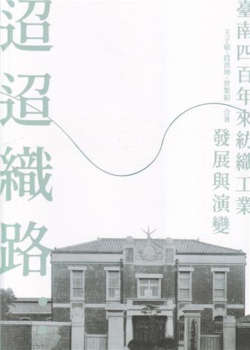 迢迢織路：臺南四百年來紡織工業發展與演變