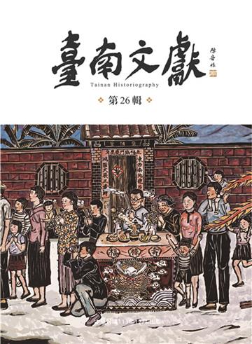 臺南文獻第26輯：民俗與文化景觀