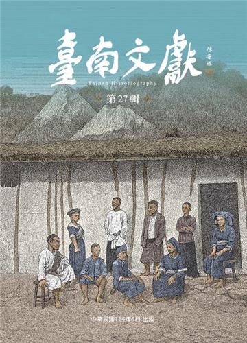 臺南文獻第27輯：族群與惡地