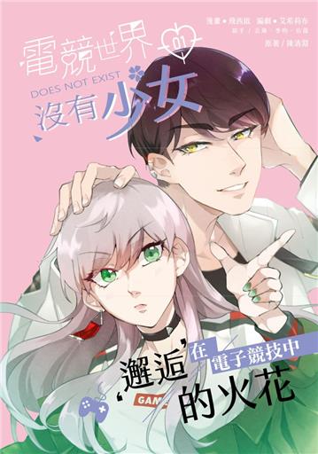 電競世界沒有少女(1)