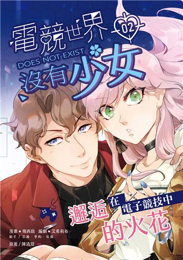 電競世界沒有少女（2）