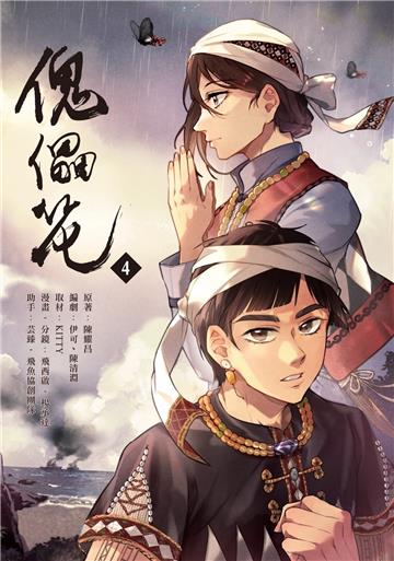 傀儡花(4)