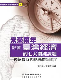 未來兩年影響台灣經濟的七大關鍵課題──後危機時代經濟政策建言