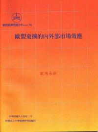 歐盟東擴的內外部市場效應