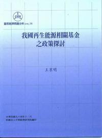 我國再生能源相關基金之政策探討