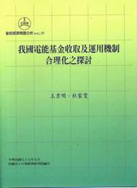 我國電能基金收取及運用機制合理化之探討