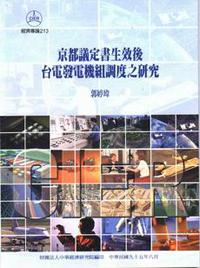 京都議定書生效後台電發電機組調度之研究