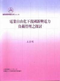 電業自由化下我國新興電力負載管理之探討