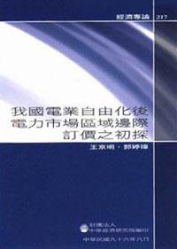 我國電業自由化後電力市場區域邊際訂價之初探