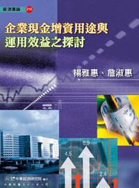 企業現金增資用途與運用效益之探討