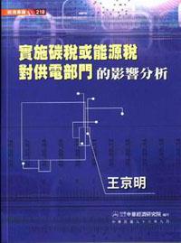 實施碳稅或能源稅對供電部門的影響分析