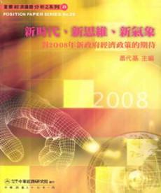 新時代新思維新氣象 ：對2008年新政府經濟政策的期待