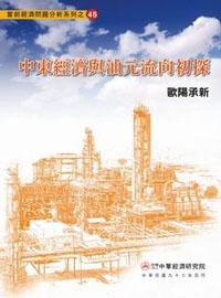 中東經濟與油元流向初探
