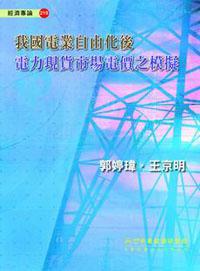 我國電業自由化後電力現貨市場電價之模擬