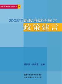 2008年新政府就任後之政策建言