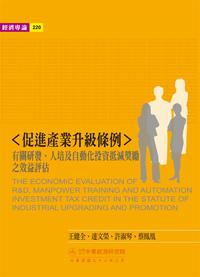 〈促進產業升級條例〉有關研發人培及自動化投資抵減獎勵之效益評估