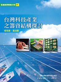 台灣科技產業之籌資結構探討